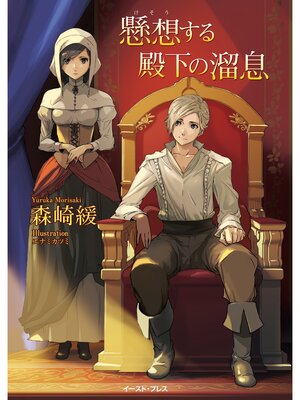 cover image of 懸想する殿下の溜息